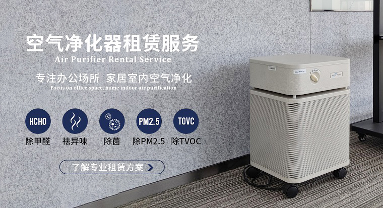 深圳空氣凈化器租賃市場魚龍混雜？掌握這4個訣竅輕松避坑